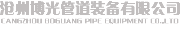 沧州博光管道装备有限公司