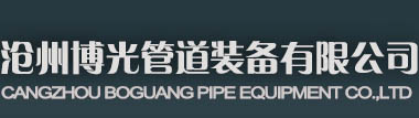 沧州博光管道装备有限公司